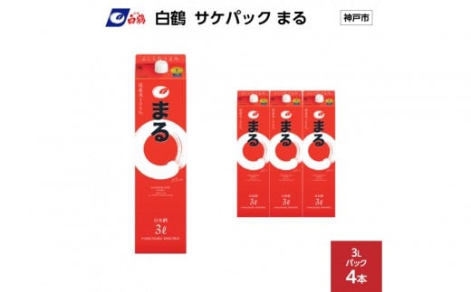 白鶴 サケパック まる 3Lパック x 4本