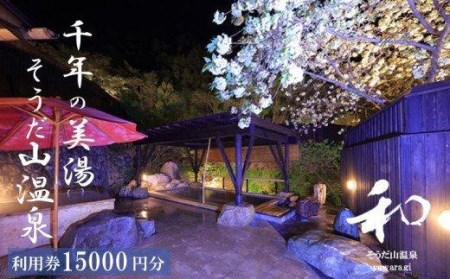 宿泊券 15,000円分そうだ山温泉  温泉温泉温泉温泉温泉温泉