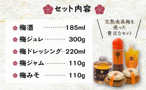 【お百笑さん おすすめ5点セット】梅酒 梅ジャム 梅ドレッシング 梅ジュレ 梅みそ /お百笑さん [UAZ006] セット 加工品 酒 お酒 ジャム ドレッシング ジュレ 味噌 みそ