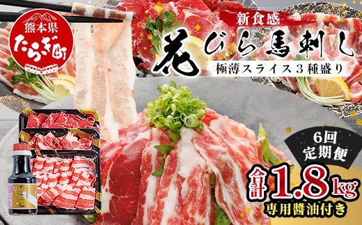 【定期6回】極薄スライス「花びら 馬刺し」3種盛り 300g (専用醤油付き 150ml×1本) ×6回配送 赤身 霜降り フタエゴ スライス 馬刺し 本場 熊本 馬刺 馬肉 肉 ヘルシー 050-0371