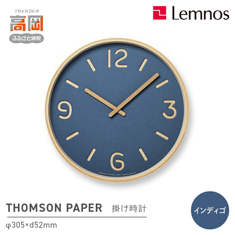 【ふるさと納税】THOMSON PAPER/インディゴ（NY18-15 BL）Lemnos レムノス 時計 民芸品 工芸品 伝統技術 インテリア FAD-0738