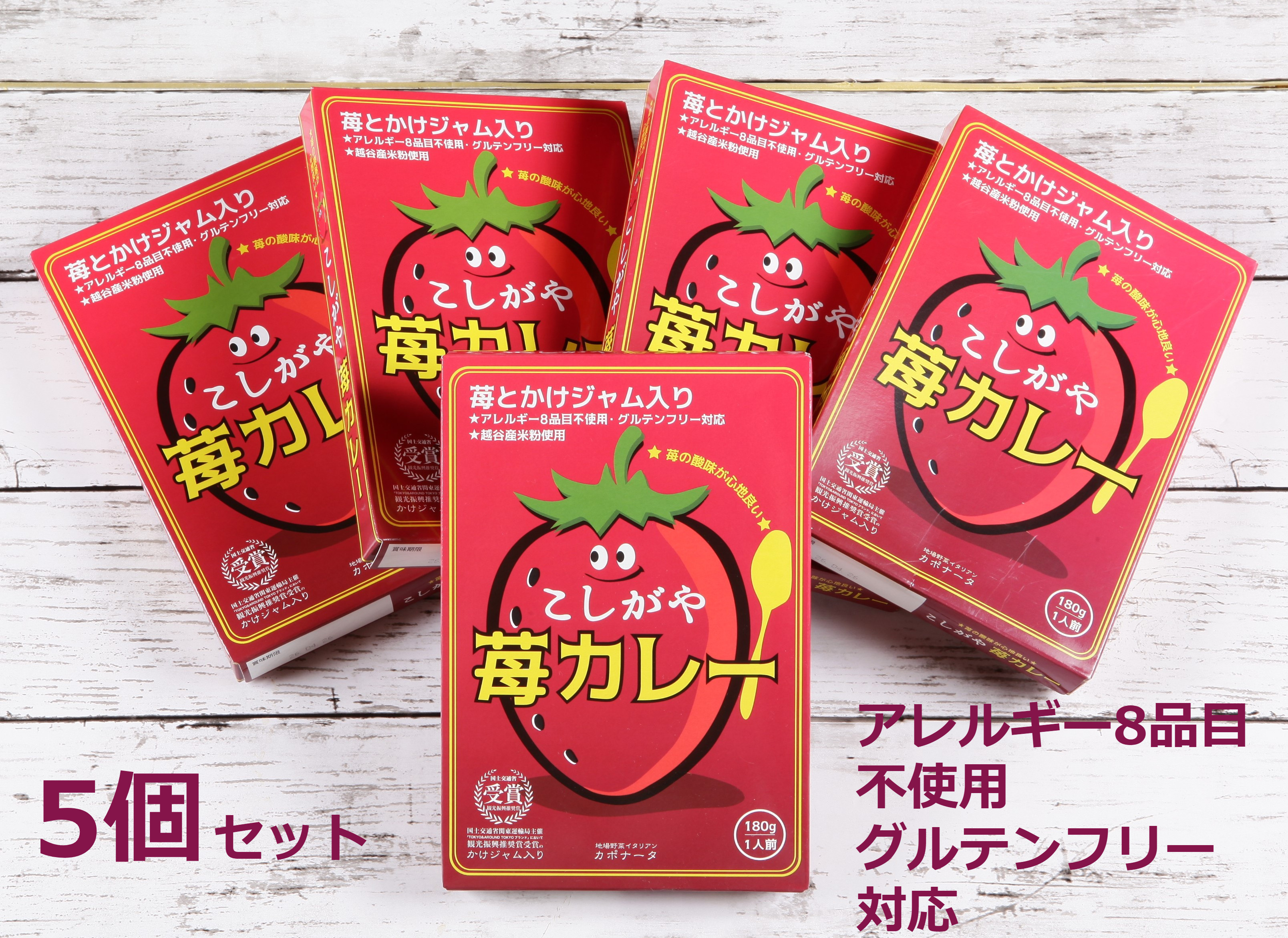 
No.102 こしがや苺カレー　5個セット ／ ご当地カレー オリジナルカレー グルテンフリー 米粉使用 埼玉県 特産品
