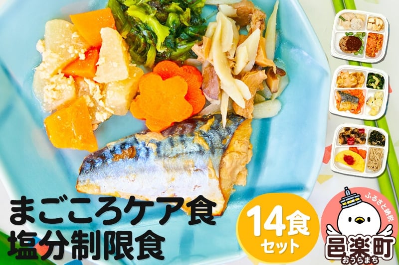 
                  まごころケア食 塩分制限食 お弁当 ＜冷凍＞ 14食セット
                