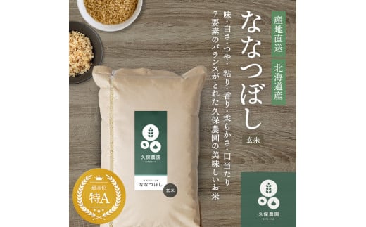 令和7年産 【久保農園】 ななつぼし 玄米 20kg 米 お米 北海道産 北海道米 特Aランク 国産 コメ 北海道 比布町 ぴっぷ 1004-006