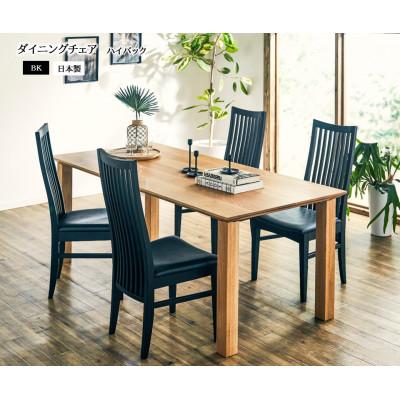 ふるさと納税 大川市 ダイニングチェア チェア イス 椅子  ハイバックチェア BK(ブラック) 国産 |  | 01