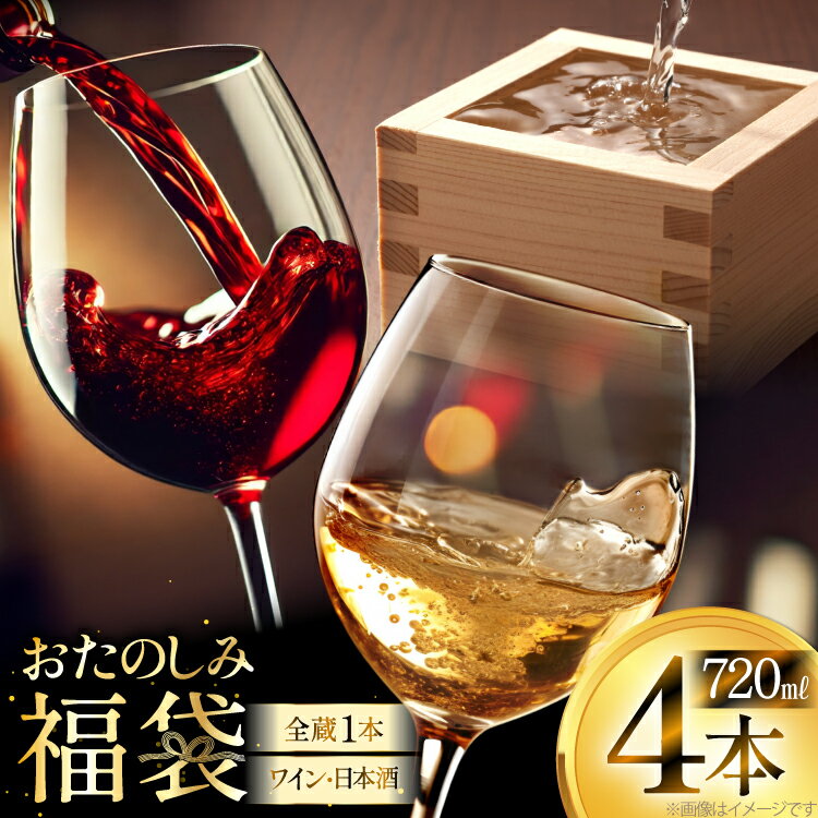 【ふるさと納税】日本酒 ワイン 詰め合わせ おまかせ 福袋 ランダムセット 720ml×4本 [tk06ayt180002 山形県 高畠町 小田部商店] 酒 お酒 飲み比べ 酒 さけ アルコール 飲み比べ セット パーティー