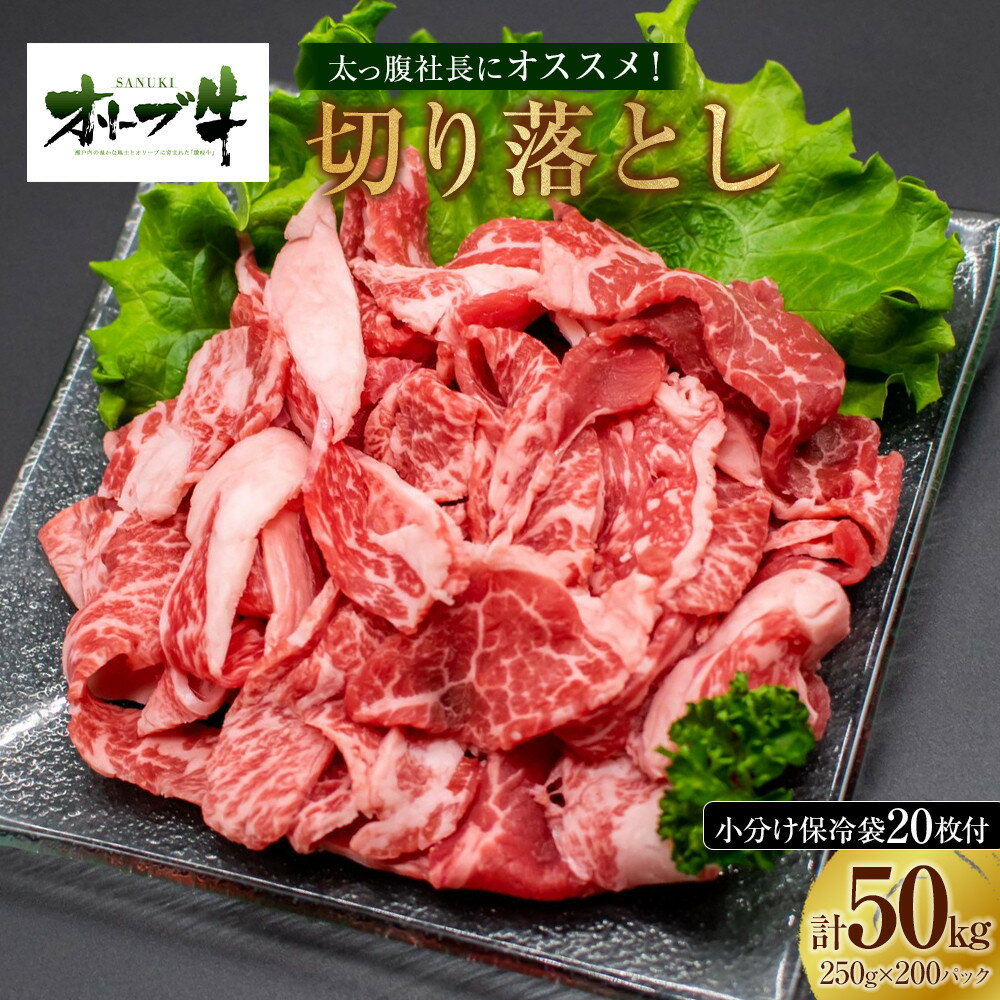 【ふるさと納税】太っ腹社長にオススメ！　オリーブ牛　切り落とし　計50kg | 牛肉 肉 お肉 牛 オリーブ牛 オリーブ 切り落とし 大容量 小分け パック 人気 おすすめ 送料無料 香川県 高松市