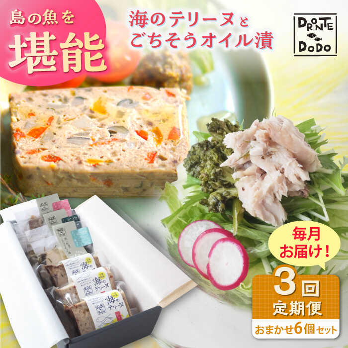 【ふるさと納税】【全3回定期便】【テリーヌとオイル漬で島の魚を堪能しませんか】海のテリーヌとごちそうオイル漬のおまかせ6個セット【DRONTE=DODO】[RBY010]