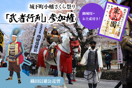 城下町小幡さくら祭り「武者行列」参加権【織田信雄公近習】 御城印＋お土産付き｜甘楽町 旅行 観光 イベント お祭り 貸衣装 武将 織田 [0325]