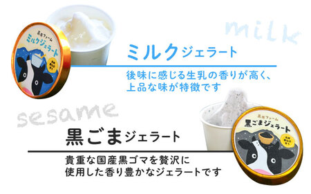 【濃厚ミルク】ジェラート ミルク3個 黒ゴマ3個 計6個入り / アイスクリーム スイーツ / 南島原市 / 高原ファーム[SFP002]