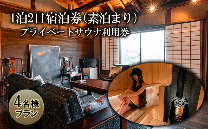 
                  【4名様プラン】築100年古民家1泊2日宿泊券（素泊まり）・プライベートサウナ利用券 [№5312-0849]
                