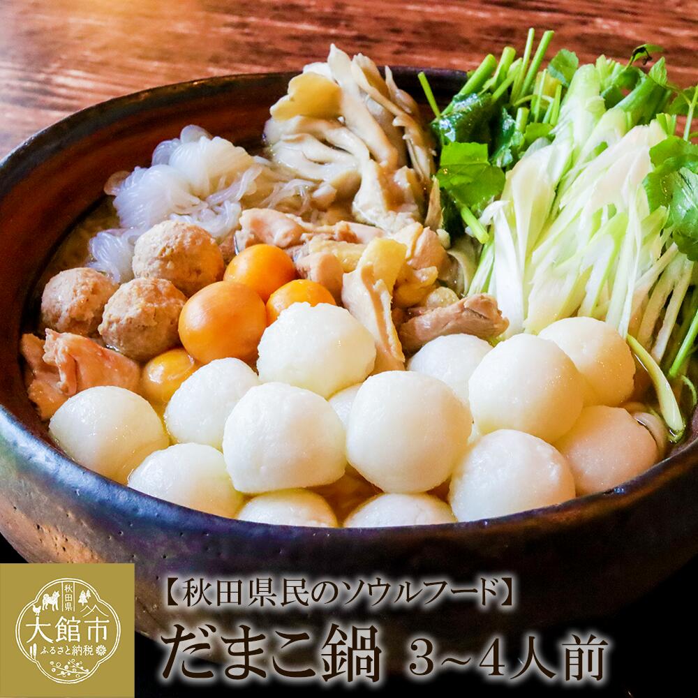 【ふるさと納税】だまこ鍋 3〜4人前 鍋 セット 本場 大館 比内地鶏 郷土料理 スープ 野菜 食材 芹 セリ 糸こんにゃく 鍋っこ しょうゆ 国産 食品 お取り寄せ 取り寄せ グルメ ギフト 東北 秋田県 大館市 冷蔵 送料無料 秋田比内や