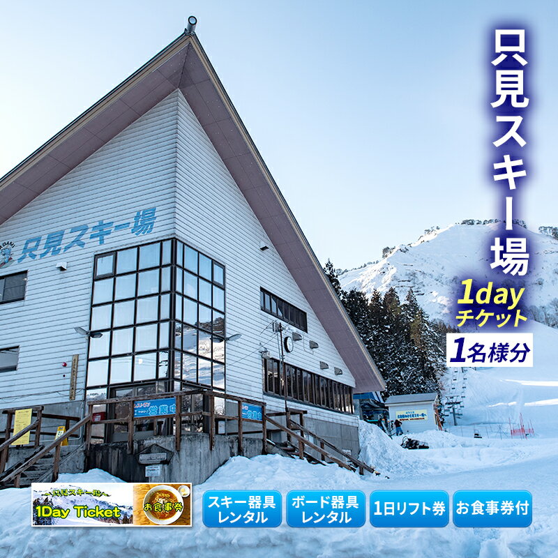 【ふるさと納税】只見スキー場 1dayチケット スキーチケット 　お届け：2025年11月1日～2026年3月上旬まで