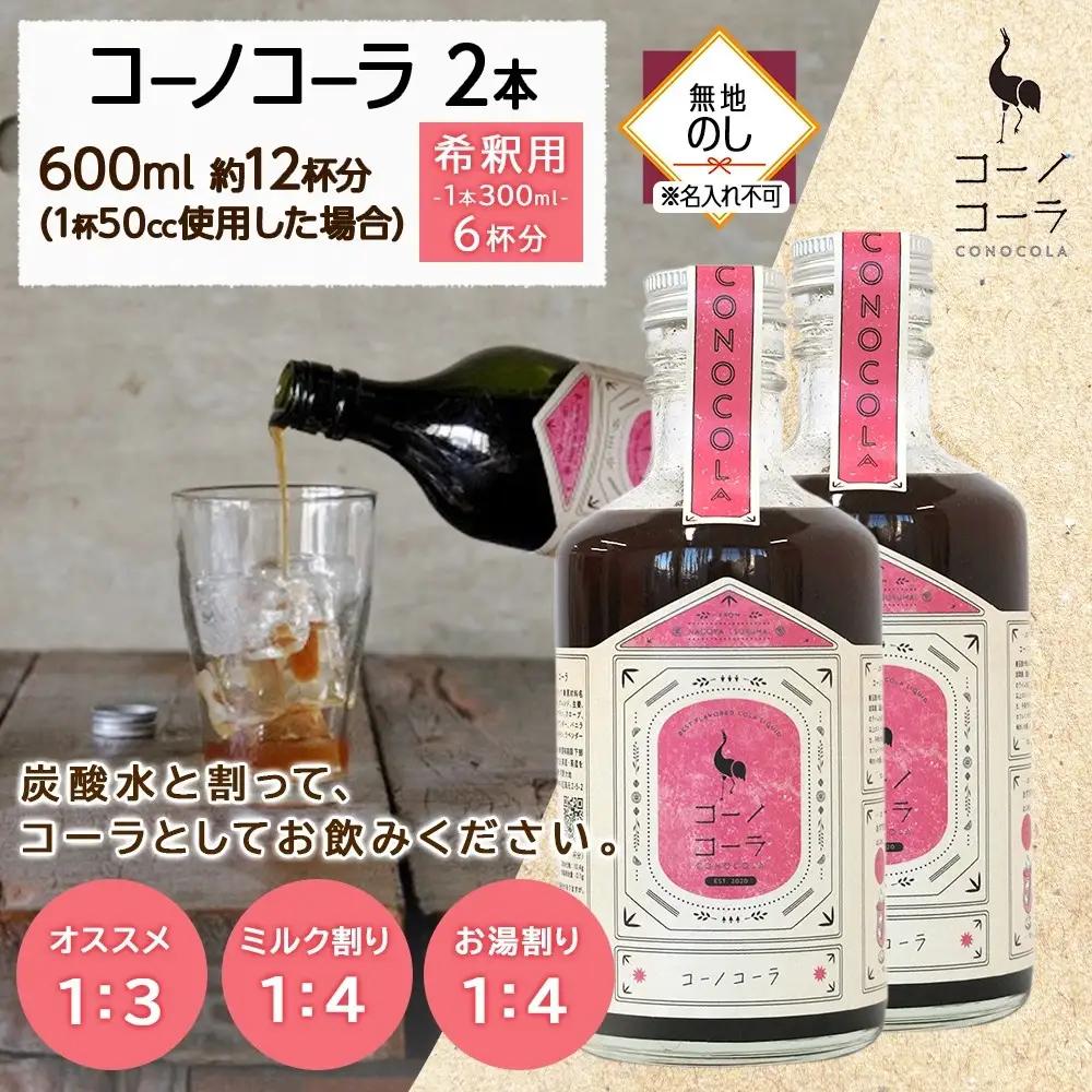 《無地熨斗》コーノコーラ 300ml 2本 希釈用 クラフトコーラ コーラシロップ スパイス ハーブ ノンカフェイン 無着色 無香料 手作り 飲料 ドリンク ギフト お取り寄せ  愛知県 名古屋市