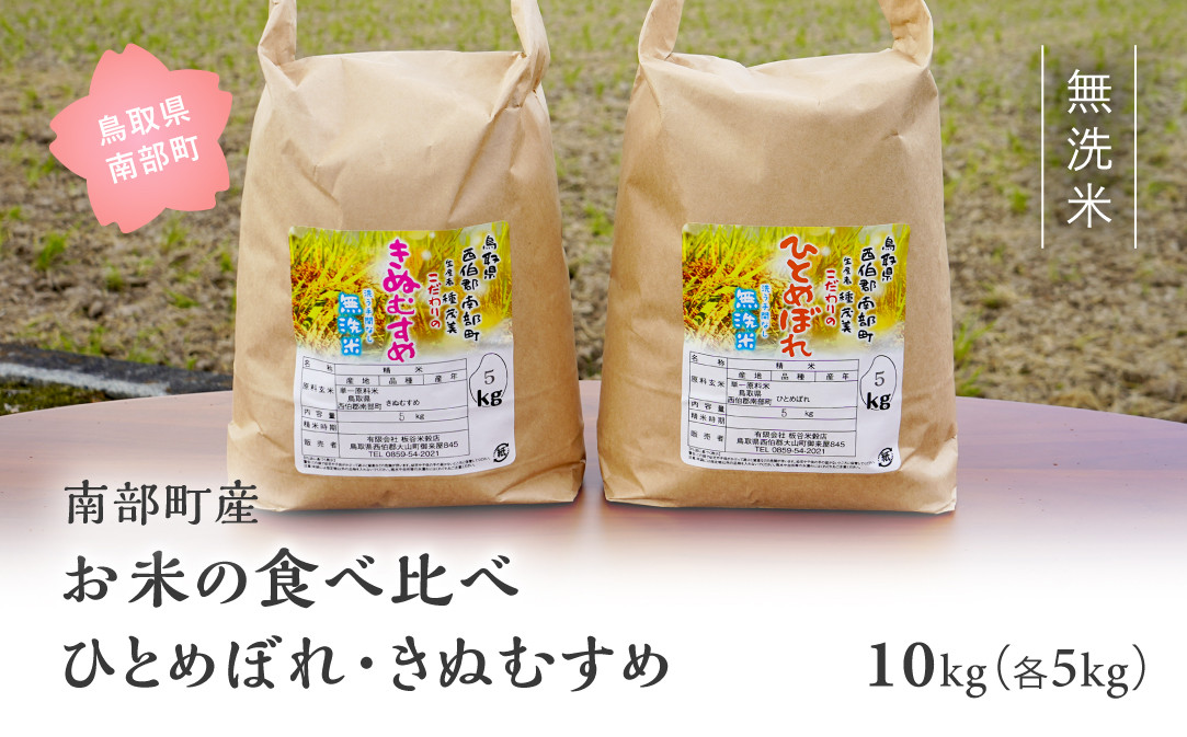 
【IT16】＜令和6年産・新米＞鳥取県南部町産「無洗米食べ比べ ひとめぼれ・きぬむすめ」10kg(5kg×2袋) お米 おこめ こめ コメ ヒトメボレ キヌムスメ 無洗 板谷米穀店
