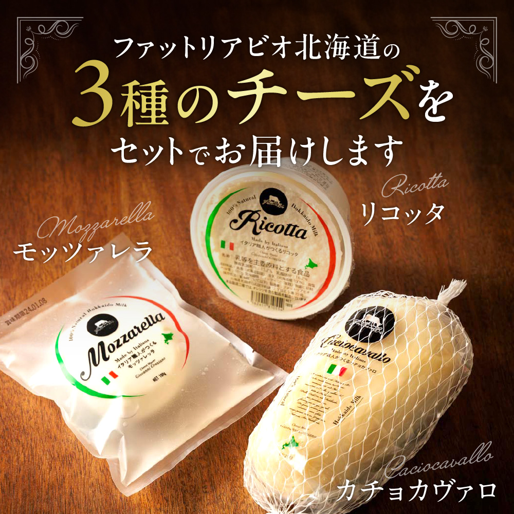 ファットリアビオ北海道  イタリア職人が作る金賞受賞チーズセット