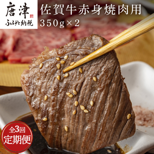 「全3回定期便」佐賀牛赤身焼肉用 350g×2(合計700ｇ)を３回お届け！牛肉 BBQ バーベキュー アウトドア 「2023年 令和5年」