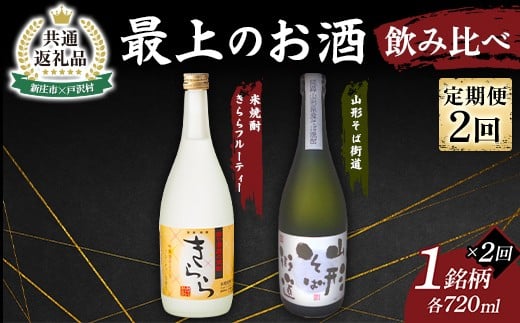 【新庄市×戸沢村 共通返礼品】＜定期便＞ 最上のお酒 飲み比べ定期便 2回 米焼酎 そば焼酎 FAE-0016