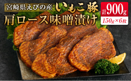 
◇宮崎県えびの産 いもこ豚 肩ロース味噌漬け 6枚セット 計900g
