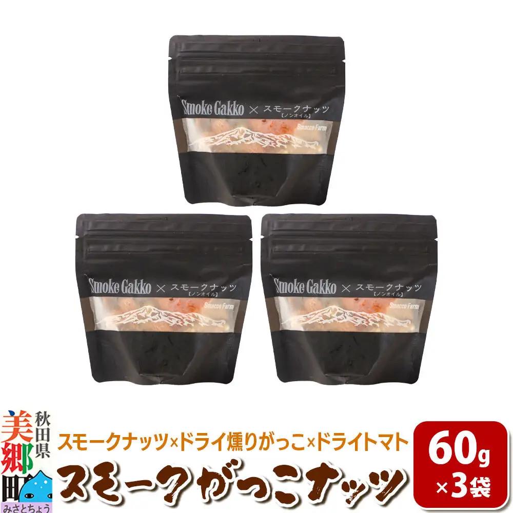 【先行受付】Smoke Gakko Nuts スモークがっこナッツ（スモークナッツ×ドライ燻りがっこ×ドライトマト）×3袋 秋田 美郷町