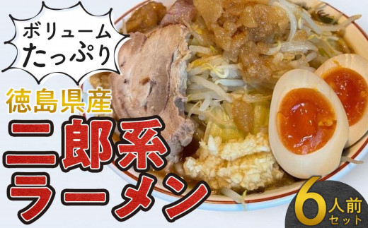 二郎系ラーメン セット 6人前 とんこつ 冷凍 徳島県産 ボリュームたっぷり