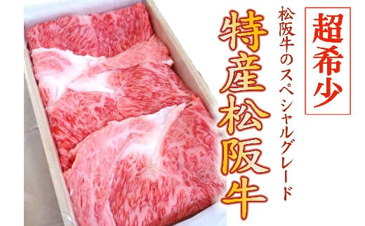 
【8-5】特産松阪牛　すき焼き用（ロース）300g【限定10セット／月】
