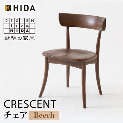 ふるさと納税 高山市 飛騨産業 CRESCENT　SG261B チェア 飛騨の家具 ビーチ 椅子 板座 ES018
