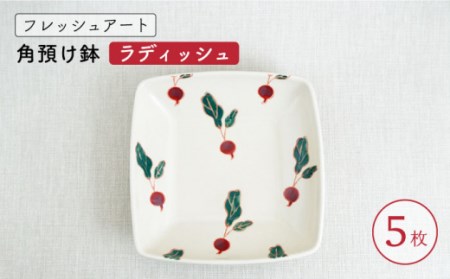 【波佐見焼】フレッシュアート 角預け鉢 〈ラディッシュ〉 5枚[OAQ006]