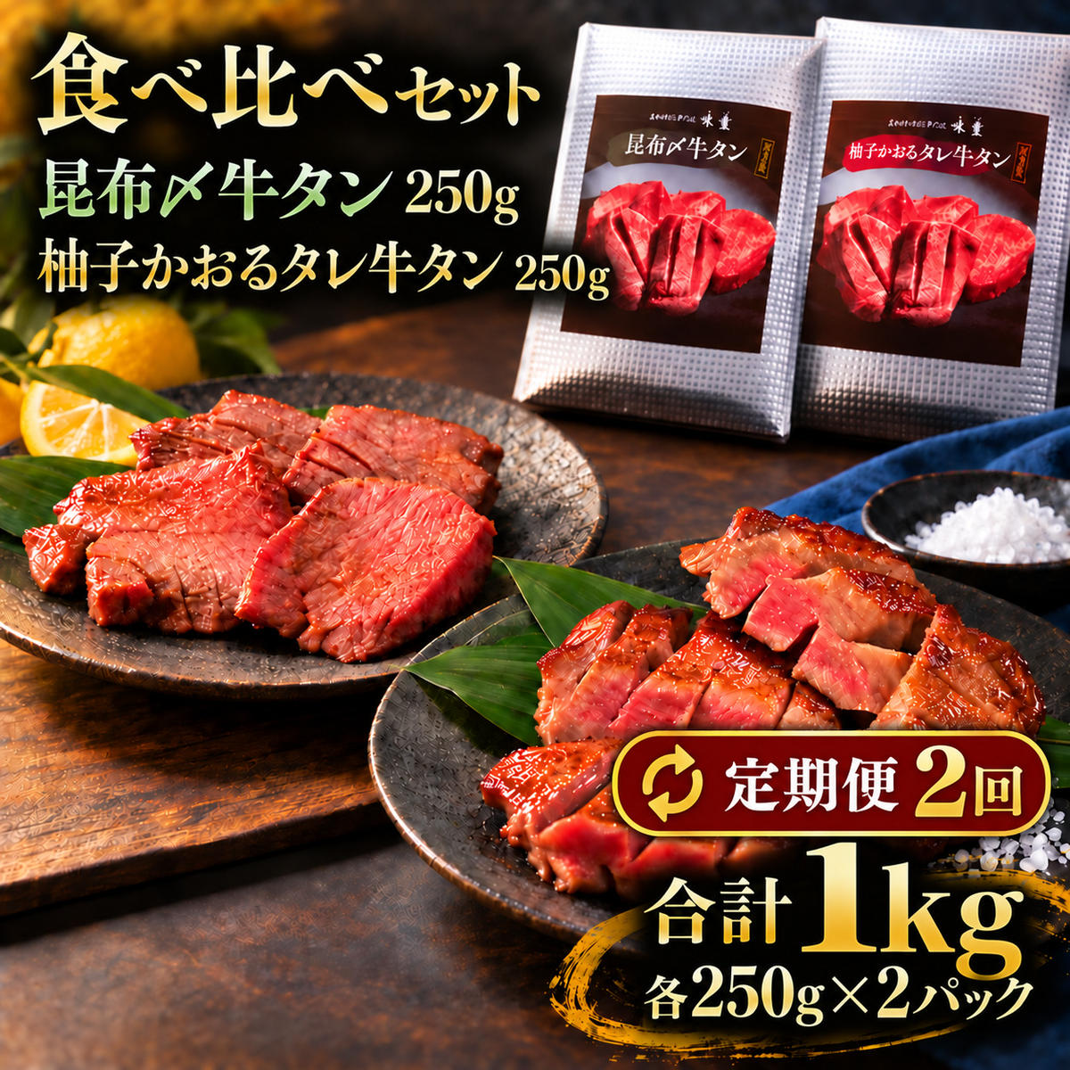 【2回定期便】牛タン 昆布締め 食べ比べ セット 1000g 1kg 250g 4パック 2ヶ月 定期便 プレーン 柚子かおるタレ ぎゅうたん たん 昆布締め 柚子 牛肉 肉 味付き 厚切り 小分け 焼肉 バーベキュー BBQ 冷凍 お取り寄せ グルメ ギフト プレゼント