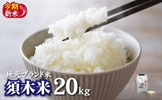 【地元ブランド米】令和7年産 新米 須木米 20kg（国産 米 新米 令和7年新米 精米 ヒノヒカリ 限定 ギフト 人気）