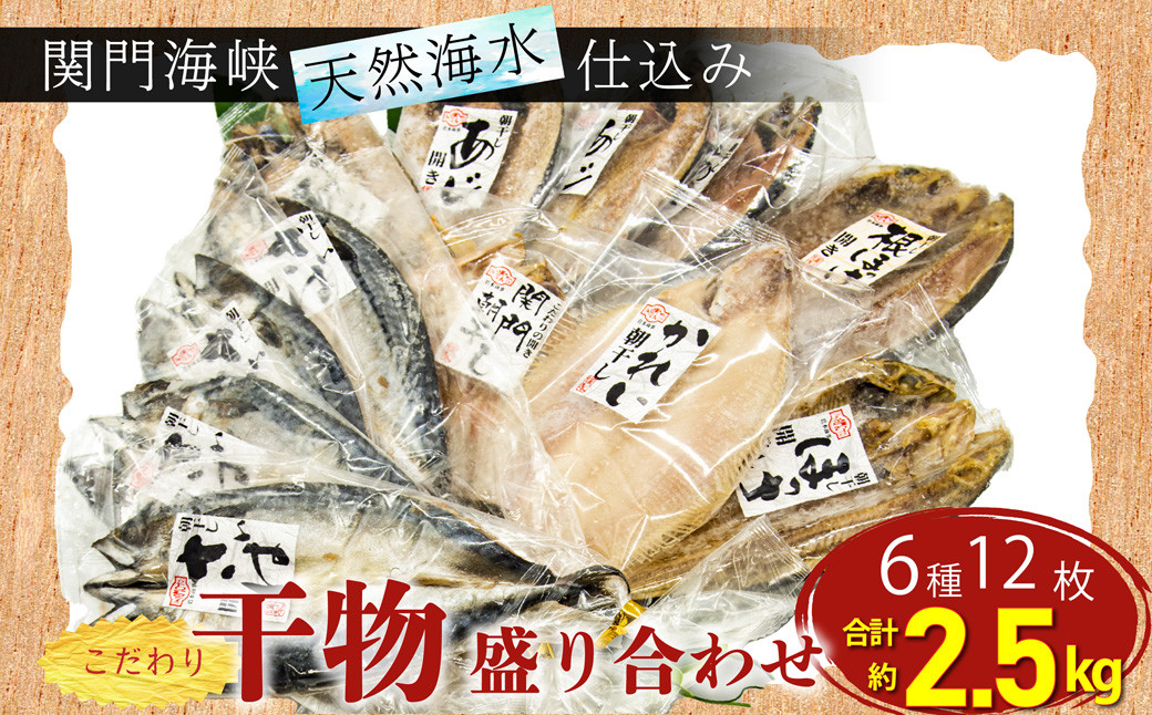 
関門海峡海水仕込み！ こだわり 干物 もりあわせ 6種 計12枚 計 約2.5kg
