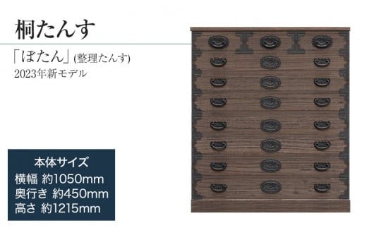 
            【数量限定】【残り1点】「ぼたん(整理たんす) 2023年新モデル」 【経年変化を楽しめる伝統家具】 丁寧に手作業で仕上げた、総桐たんす ／総桐箪笥和光　ZZ082
          