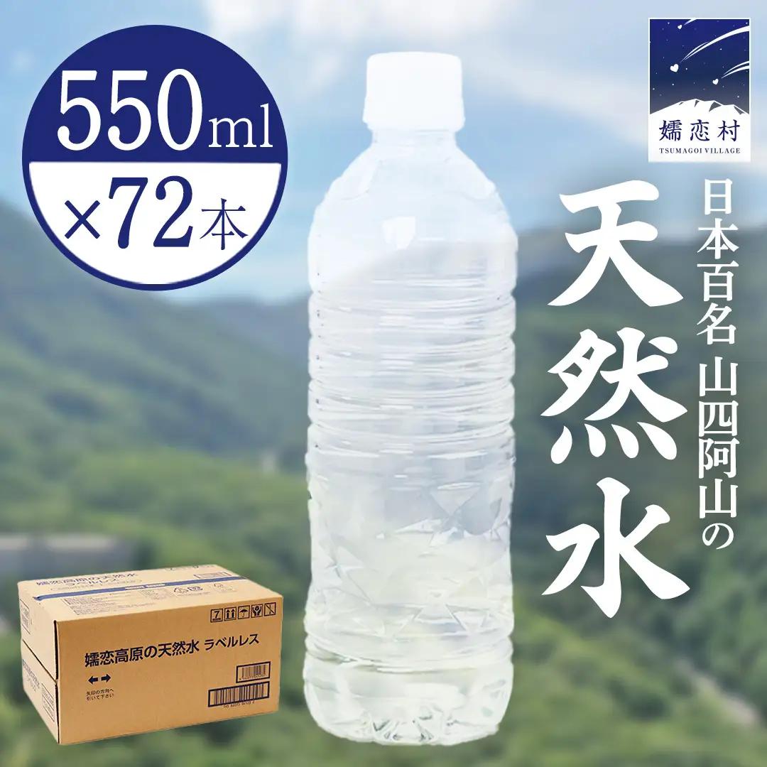 【 最短発送 】 嬬恋高原 の 天然水 ラベルレス ボトル 550ml × 24本 入 × 3箱 [BA059tu]