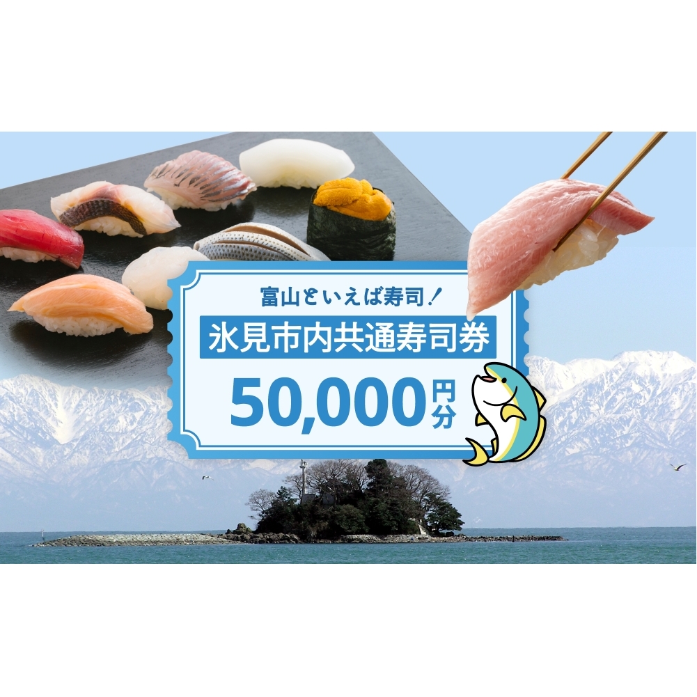 氷見市内共通寿司券 50,000円分 寿司 寿司屋 ランチ ディナー おすすめ グルメ 食体験  外食 贈り物 富山県 氷見市