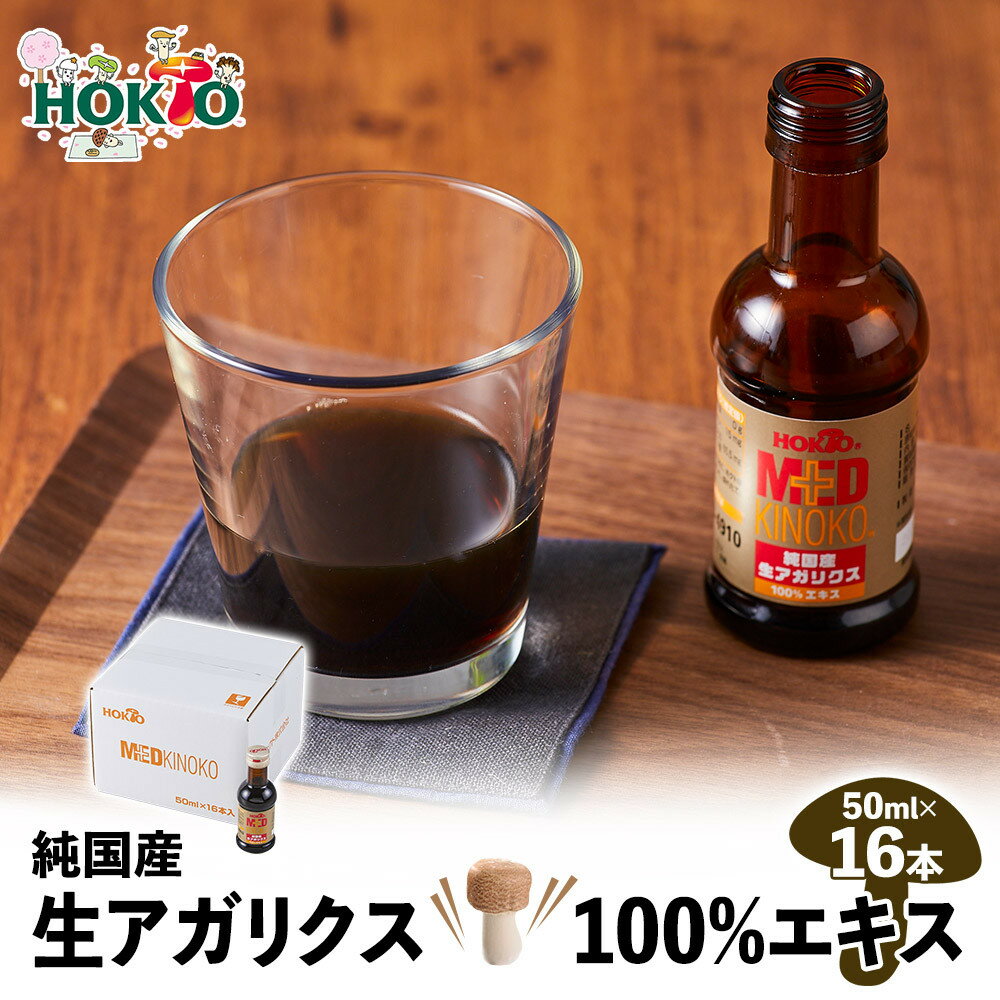 【ふるさと納税】純国産　生アガリクス100%エキス　16本 飲料 きのこ 茸 キノコ | ホクト アガリクス エキス 国産 健康食品 栄養補助食品 サプリメント 人気 おすすめ きのこ 送料無料 長野県 長野市 信州 信濃 ふるさと納税