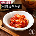 【ふるさと納税】成城石井 白菜キムチ 【徳用】 470g×4セット 1880g［No.040］ ／ はくさい 唐辛子 ヤンニャム 英陽 送料無料 東京都