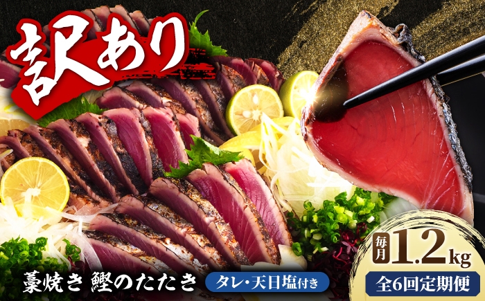 
                  【6回定期便】訳あり藁焼き鰹のたたき  約1.2kg（3から6節）総計約7.2kg ／ カツオ わら焼き 高知 かつおのたたき 鰹たたき 鰹 海鮮 藁焼き わら焼き 鰹タタキ たたき 鰹のたたき【土佐海株式会社】 [BQAK008]
                