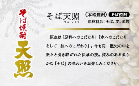 神楽酒造　そば焼酎　『そば天照25度』　900ｍｌ×4本<1.5-50>