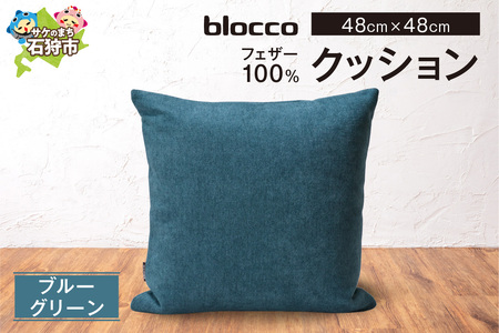 フェザー100％ クッション（48×48cm） 460094001 ブルーグリーン