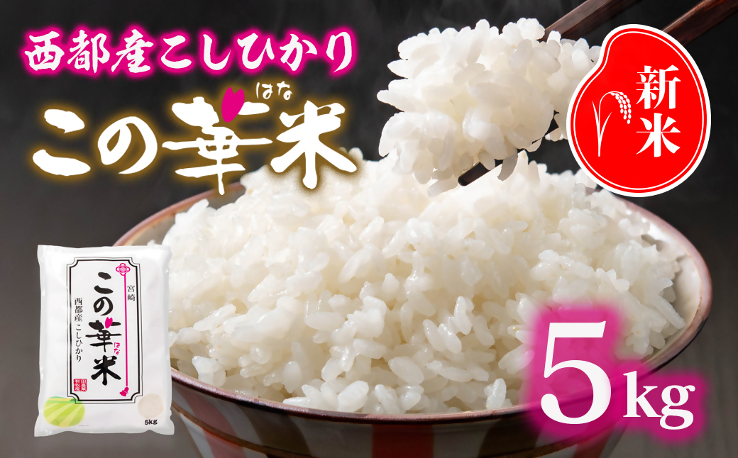 令和7年産 新米こしひかり 『この華米』5kg ＜1.5-41＞ 精米 白米 コシヒカリ
