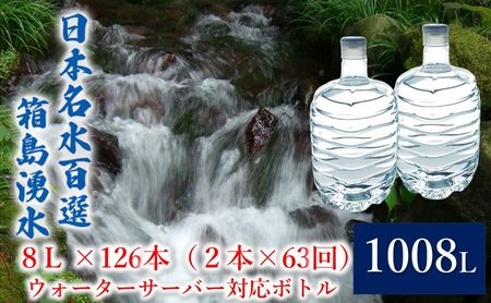 箱島湧水群馬の名水天然水箱島湧水【8L計126本(2本×63回)】