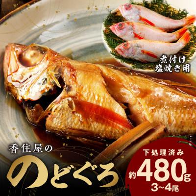 ふるさと納税 浜田市 山陰浜田　創業大正10年香住屋の「のどぐろ煮つけ・塩焼用(3〜4尾)約480g」