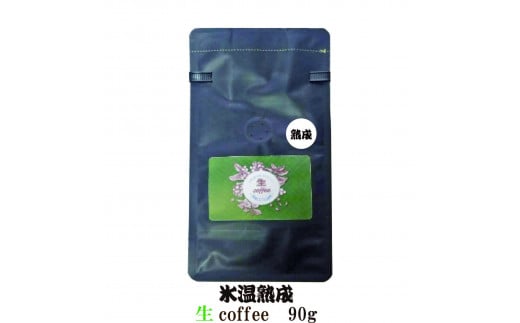 氷温熟成生coffee：90g　熟成コーヒー　生コーヒー　グリーンコーヒー
