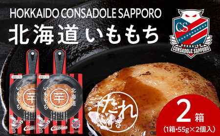 コンサドーレいももち　2個 | 芋 じゃがいも 餅 郷土料理 北海道 札幌市