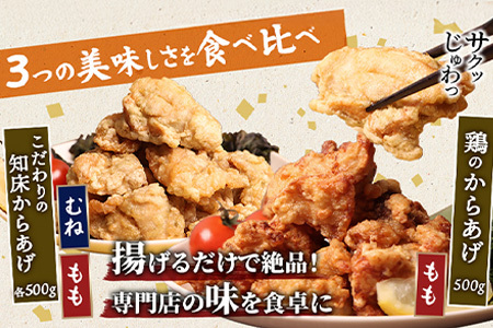 【ふるなび限定】【揚げるタイプ】知床からあげ【知床の塩】鶏のからあげ1.5kg（もも500g・むね500g・鶏のからあげ500g）【35188】