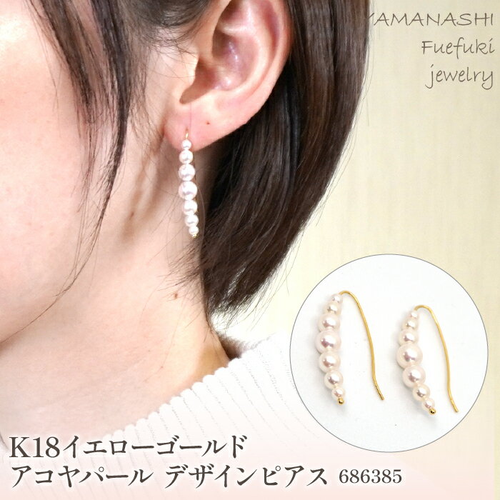 【ふるさと納税】 K18イエローゴールド　アコヤパール　デザインピアス　管理番号686385　×1ペア ふるさと納税 人気 おすすめ ランキング アクセサリー 宝石 ジュエリー 高級 記念日 プレゼント 山梨県 笛吹市 送料無料 218-048