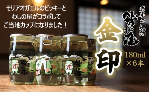 わしの尾 金印 ビッキーカップ 6本 ／ 原酒 日本酒 地酒 おさけ お酒 さけ 酒 わしのお わしの尾 アルコール お取り寄せ お取寄せ 取寄せ sake ご当地 お土産 おみやげ 家飲み 宅飲み 手土産 プレゼント 飲み会 人気 自宅用 贈り物 おすすめ オススメ モリアオガエル【澤口酒店】