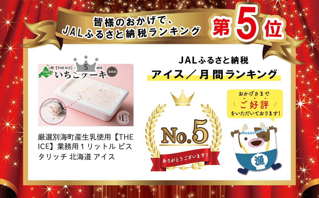 【THE ICE】業務用１リットル いちごケーキ 【be003-1076】（J FARM AMUSE 株式会社）