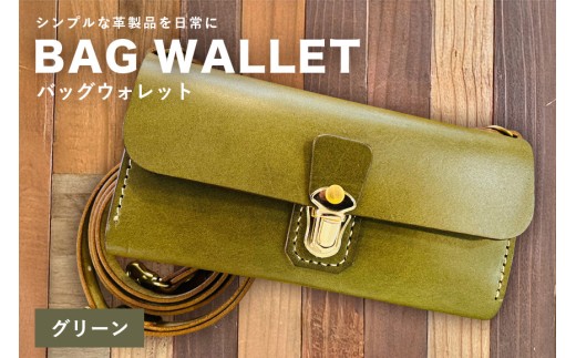 【レザーベース】BAGウォレット（グリーン） | 沖縄県 浦添市 栃木レザー 財布 バッグ バック型 長財布 革製品 革小物 レザー おしゃれ ビジネス ギフト 贈り物 日用品 人気 おすすめ