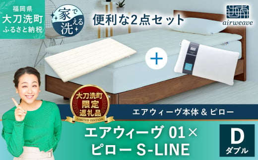 【大刀洗町限定】エアウィーヴ 01 ダブル × ピロー S-LINE